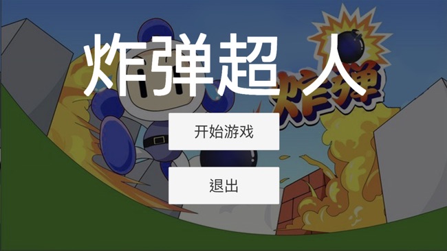超人炸弹中文iOS版下载