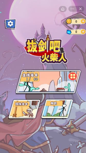 拔剑吧火柴人最新版iOS游戏预约