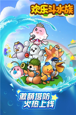 欢乐斗水族游戏下载预约手机版iOS