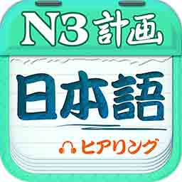 日语n3听力安卓版