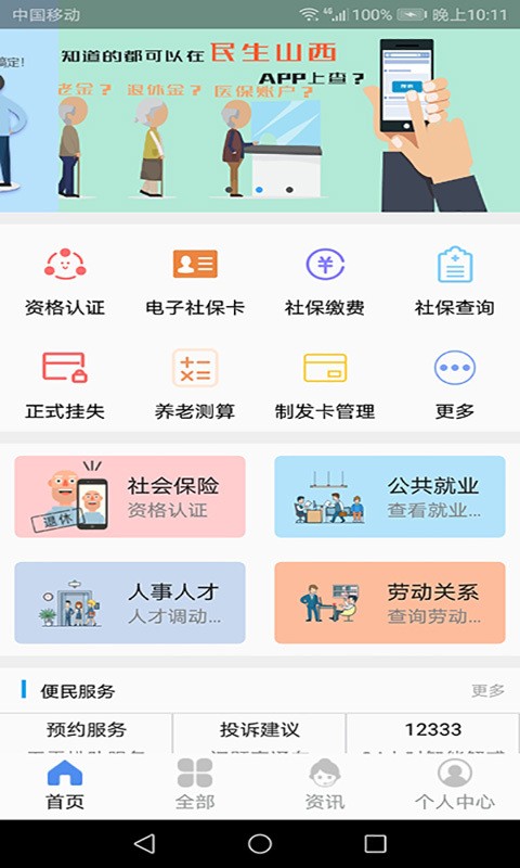 山西民生app