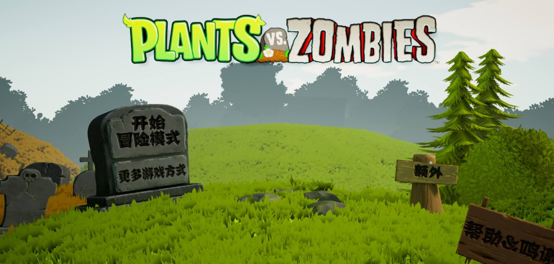 植物大战僵尸3d版游戏