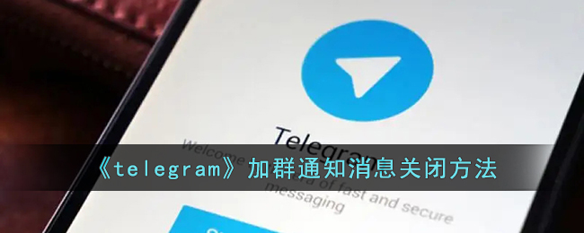 《telegram》加群通知消息关闭方法