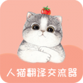 人猫翻译交流器安卓版