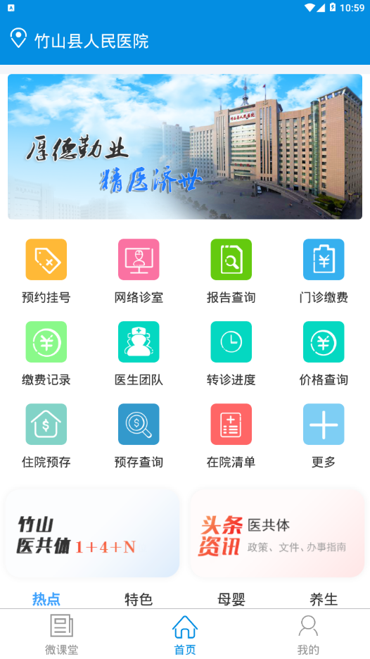 竹山人民医院门诊预约app安卓版下载