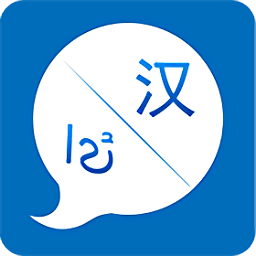 汉维语音翻译