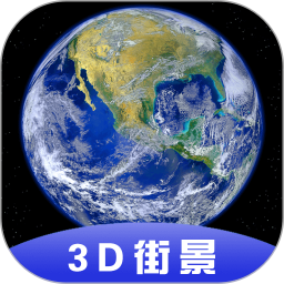 全球3D卫星街景地图新版下载最新2023