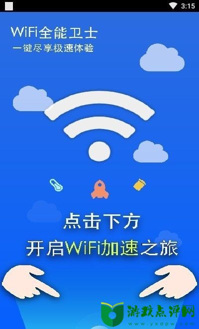 WiFi万能卫士2023下载安装