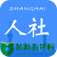 上海人社app下载