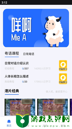 羊羊粤语发音字典app