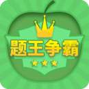 题王争霸app下载