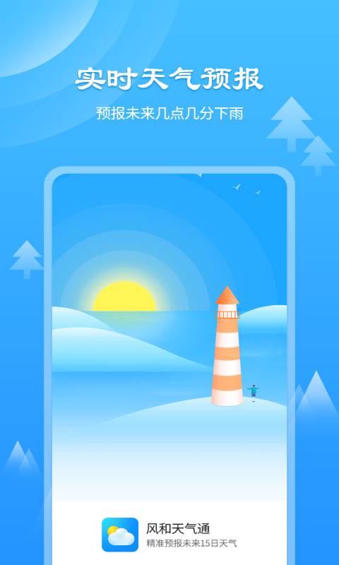 风和天气通app官方苹果版