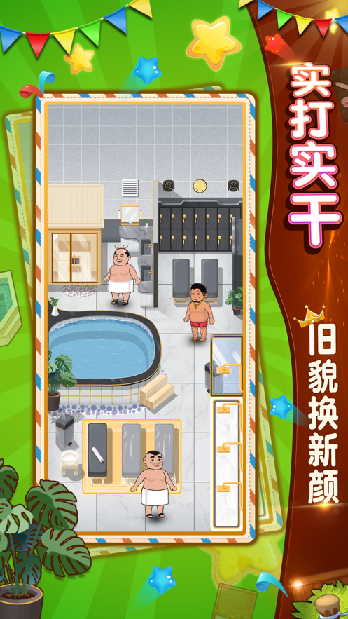 大众浴池手机最新版游戏