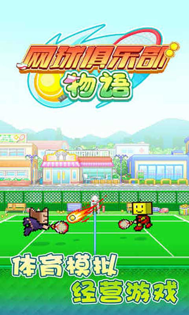 网球俱乐部物语手游免费版下载