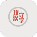 汉字攻防演练app最新版