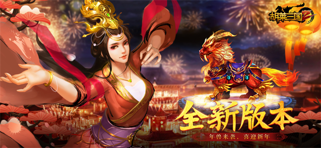 胡莱三国2最新版游戏下载