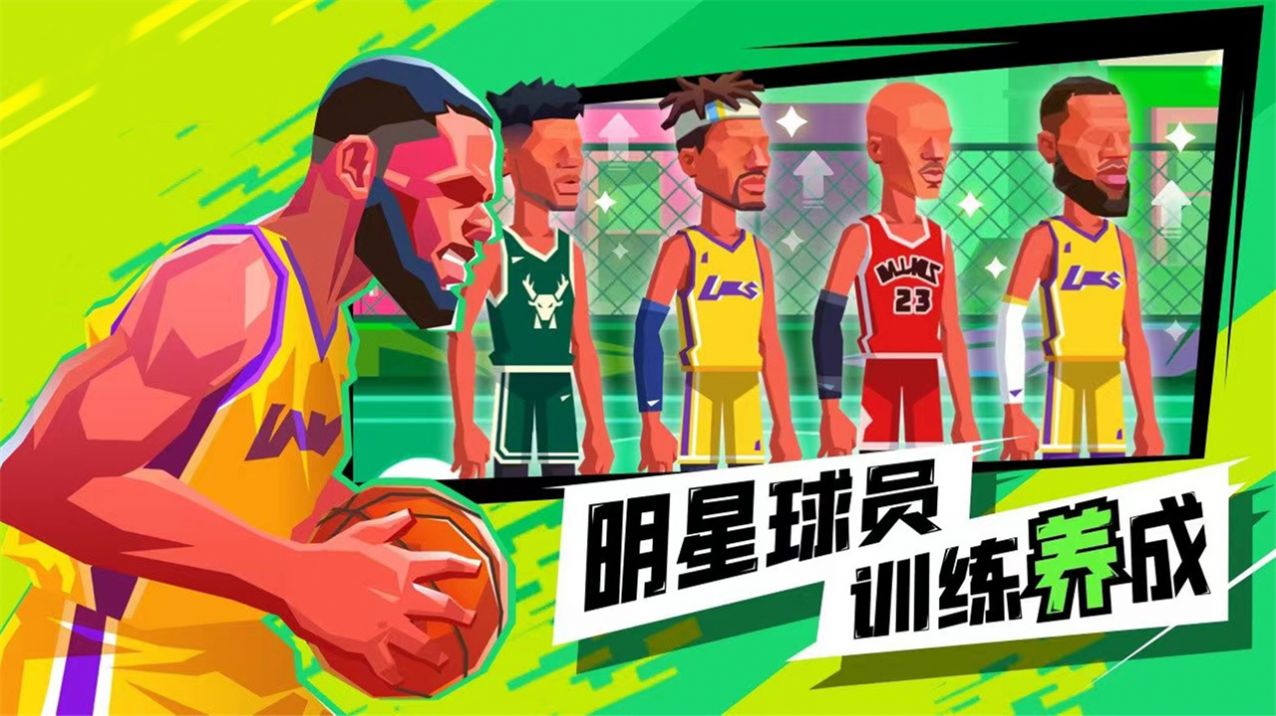 超级进球篮球单挑之王安卓版2022游戏下载