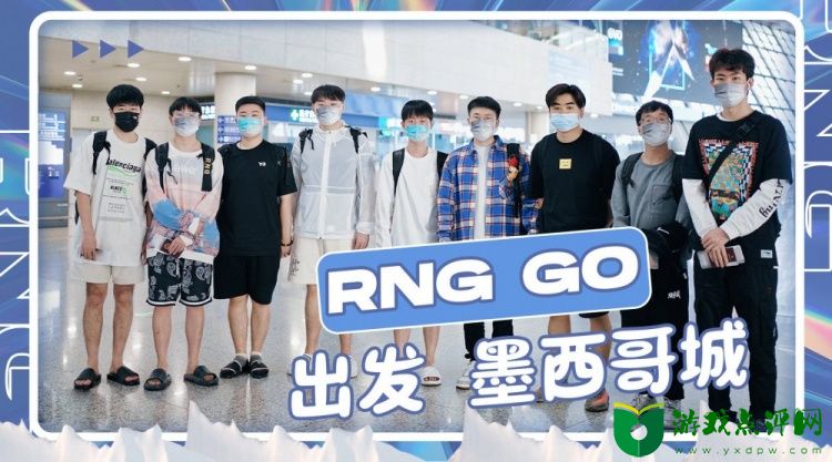 RNG官博发布《RNG GO》：出发，墨西哥城！