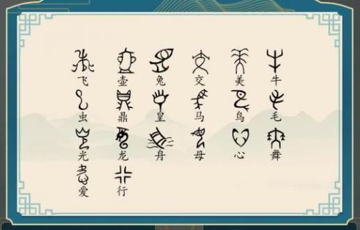 汉字神操作象形字2找出象形字怎么过-找出象形字攻略