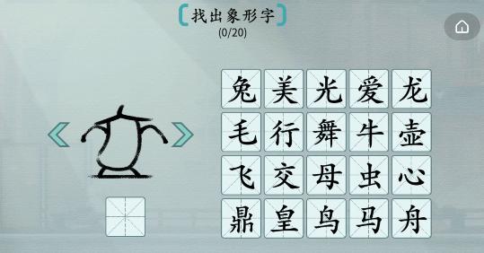 汉字神操作象形字2找出象形字怎么过-找出象形字攻略