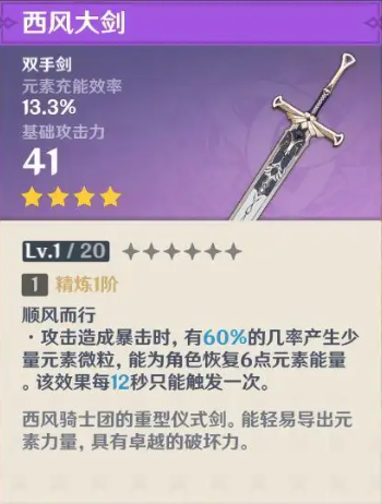 原神西风大剑满级属性是多少，西风大剑90级属性介绍