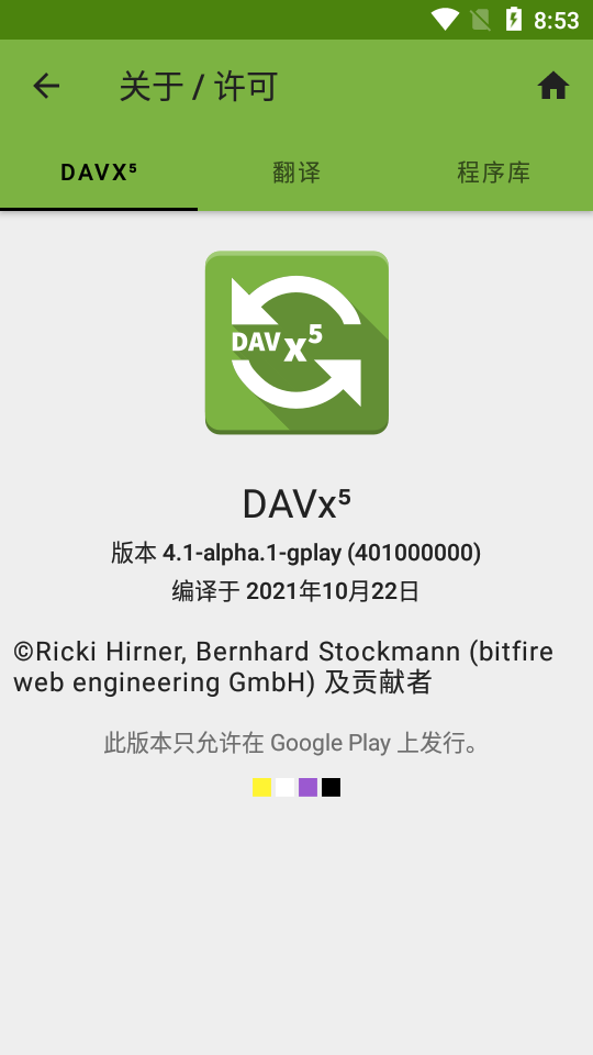 DAVx5双向同步软件