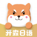 开森日语app最新版免费下载