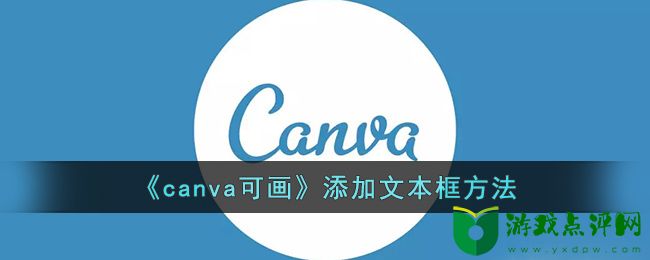 canva可画添加文本框方法