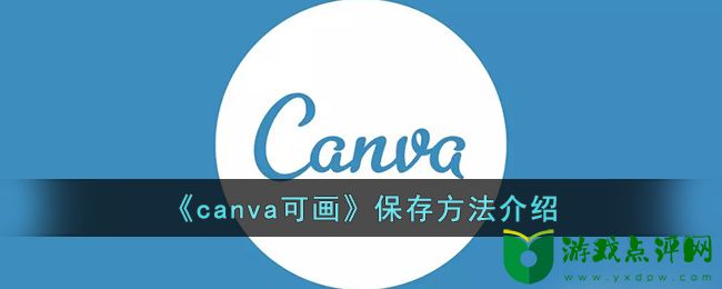 canva可画保存方法介绍