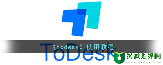 todesk使用教程