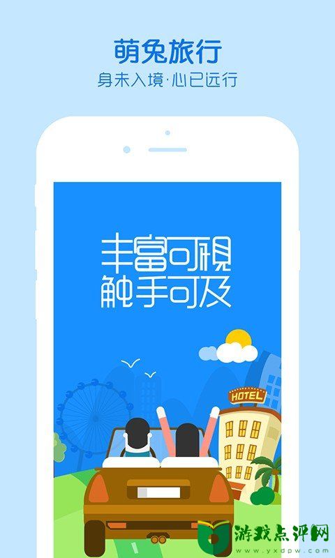 萌兔旅行下载app